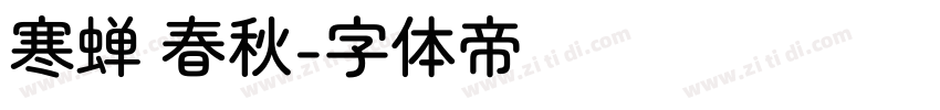寒蝉 春秋字体转换